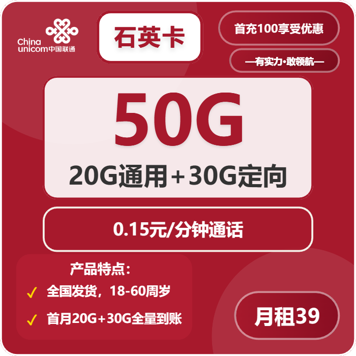 联通石英卡39元包20G通用+30G定向+通话0.15元/分钟