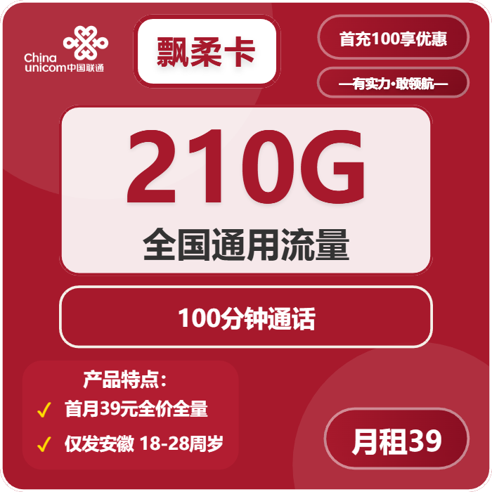 联通飘柔卡39元包210G通用+100分钟通话