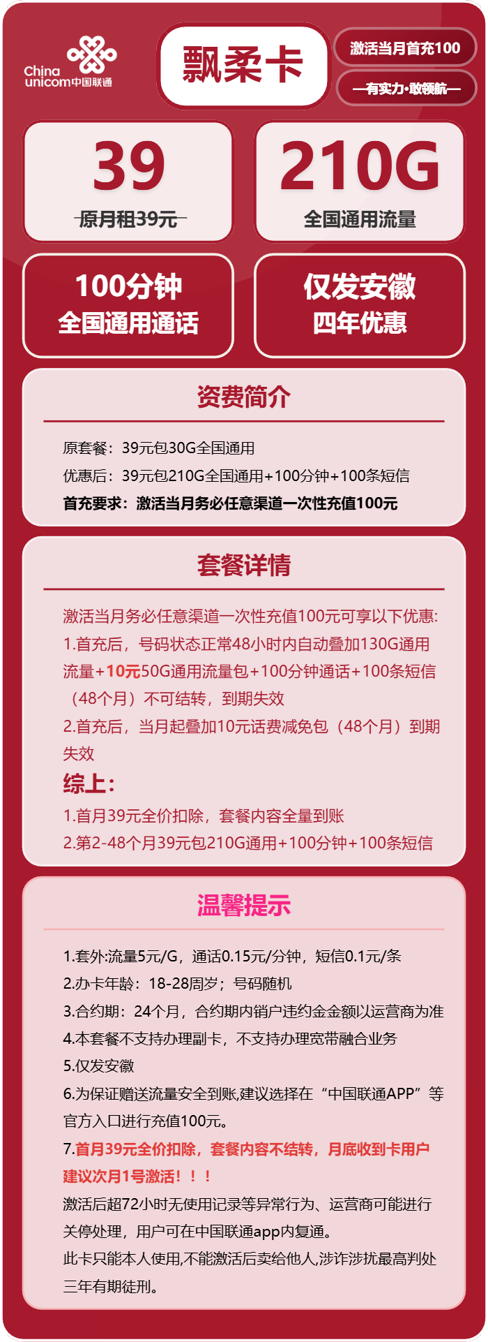 联通飘柔卡39元包210G通用+100分钟通话