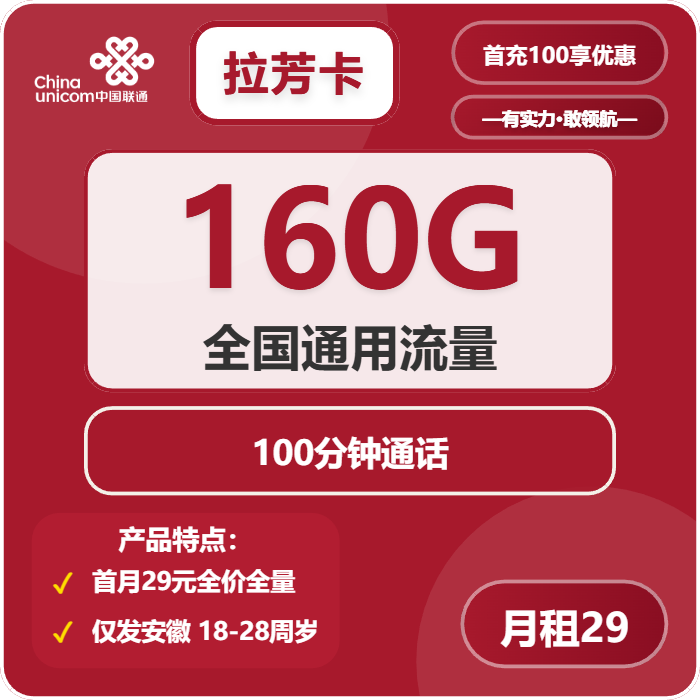 联通拉芳卡29元包160G通用+100分钟通话
