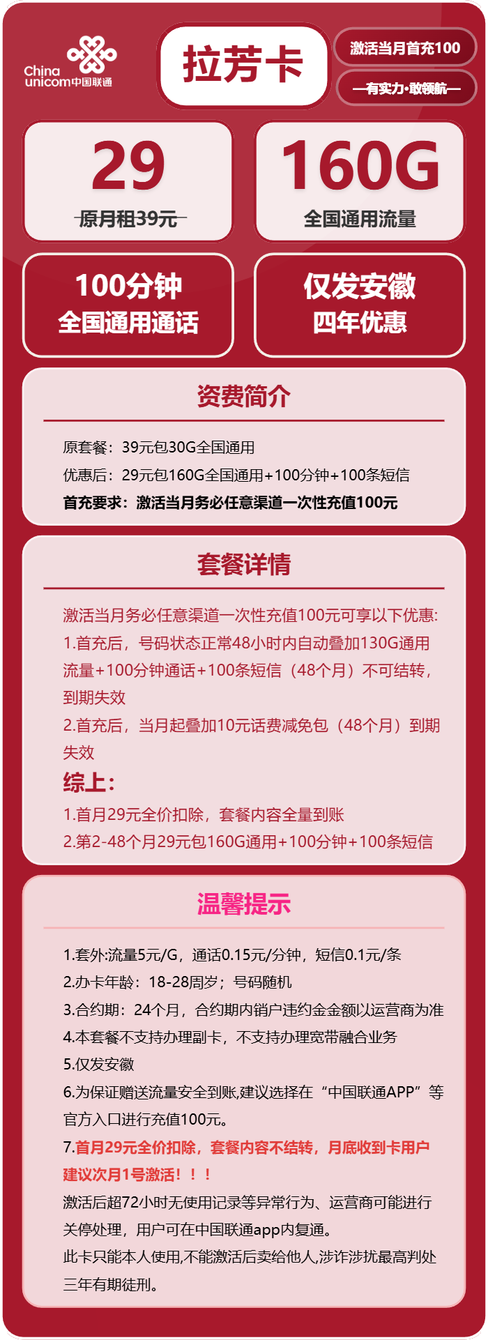 联通拉芳卡29元包160G通用+100分钟通话