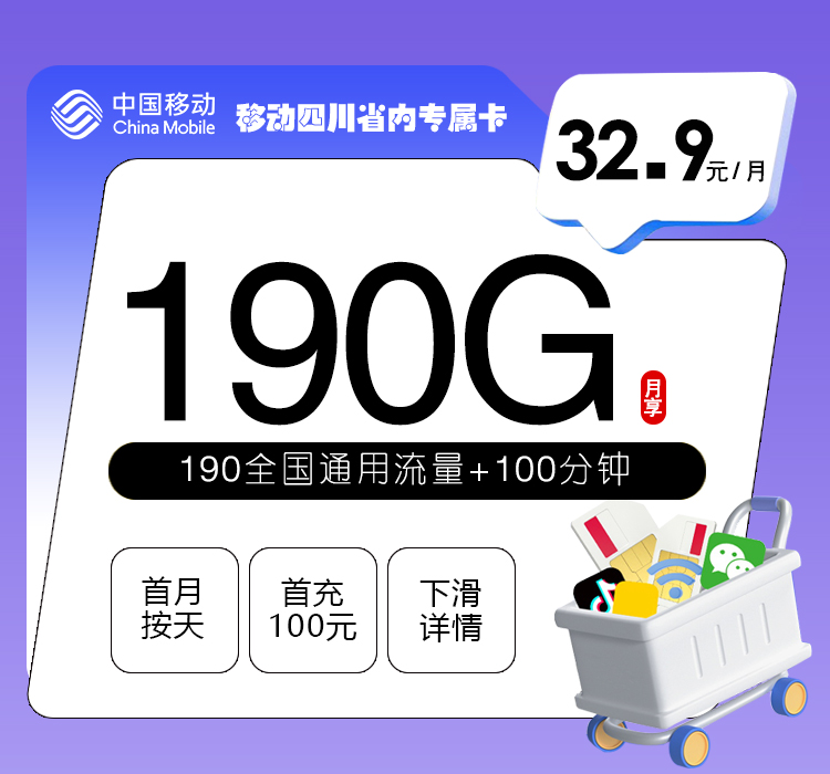 移动四川省内专属卡32.9元190G+100分钟