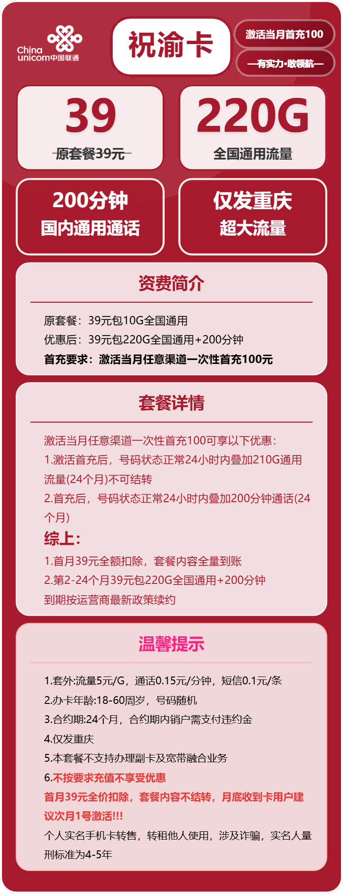 联通祝渝卡39元包220G通用+200分钟通话