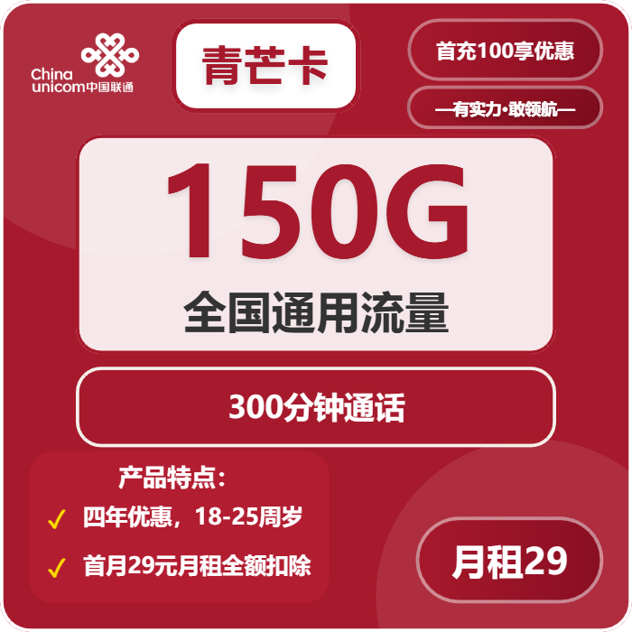 联通青芒卡29元包150G通用+300分钟通话