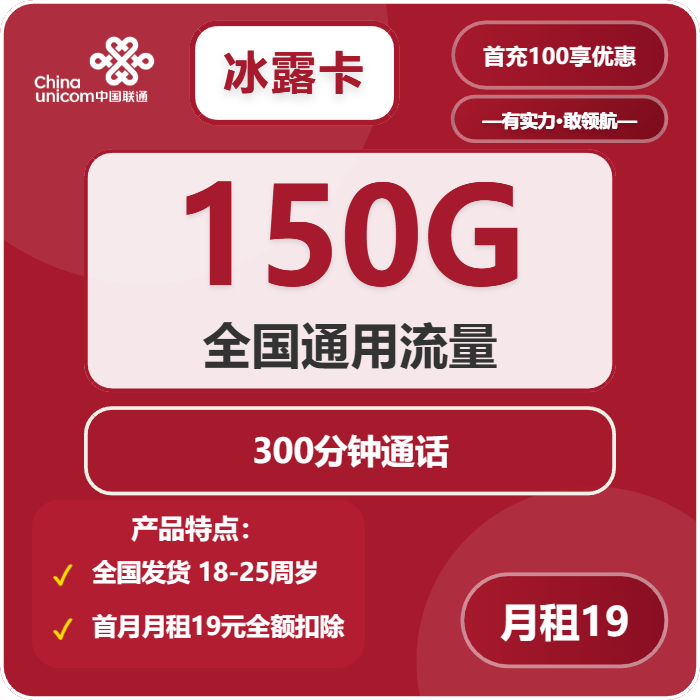 联通冰露卡19元包150G通用+300分钟通话