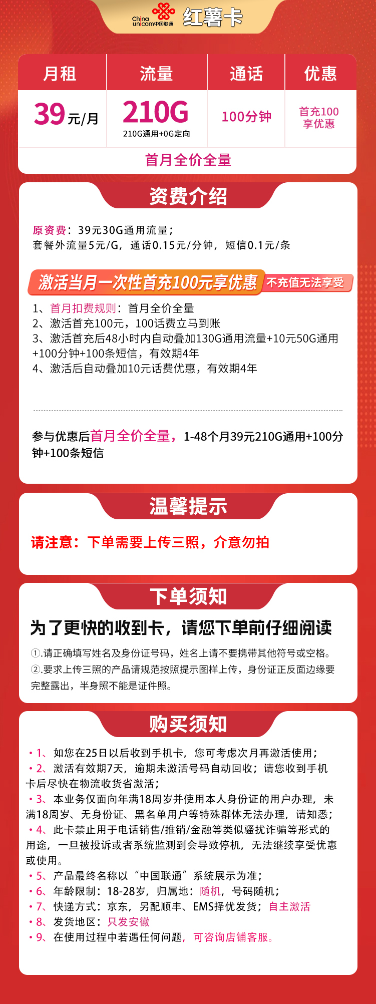 联通红薯卡39元210G+100分钟【只发安徽】