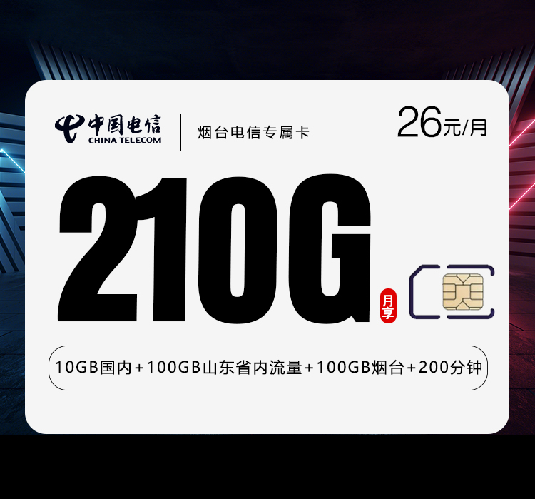 烟台电信专属卡26元210G+200分钟