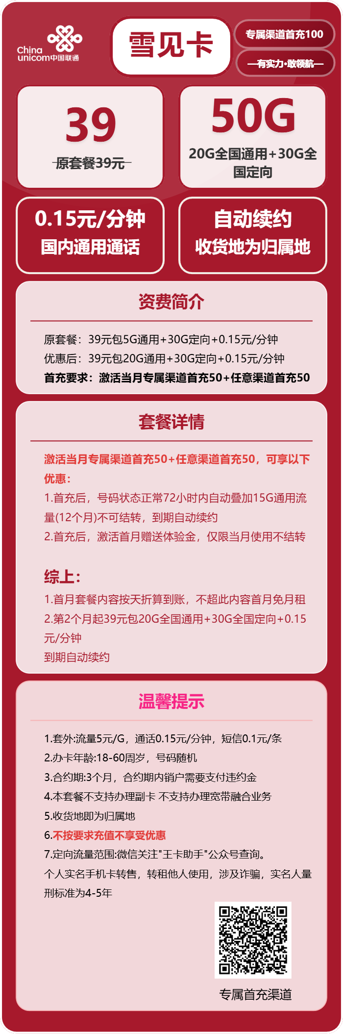 联通雪见卡39元包20G通用+30G定向+通话0.15元/分钟