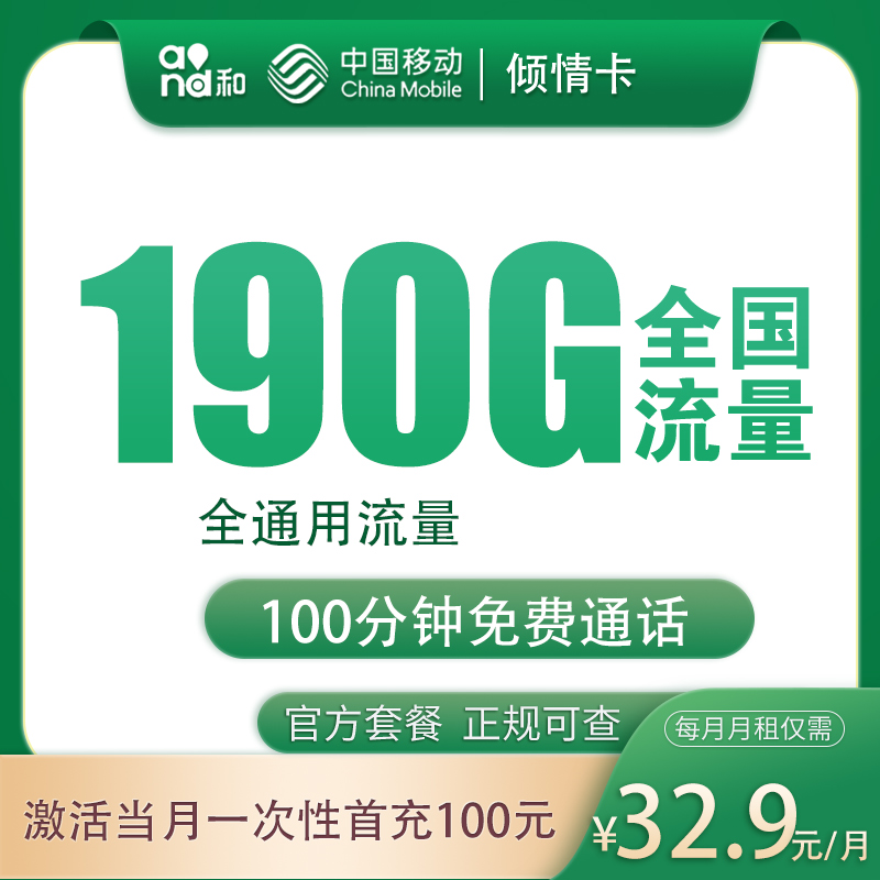 移动倾情卡32.9元190G+100分钟【只发四川】