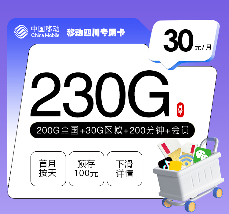 移动四川专属卡30元230G+200分钟+三个会员
