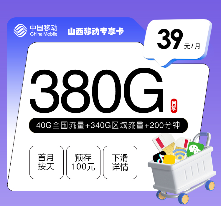 山西移动专享卡39元380G+200分钟