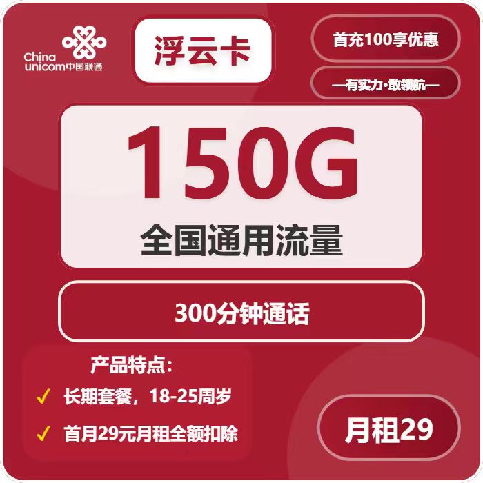联通浮云卡29元包150G通用+300分钟通话