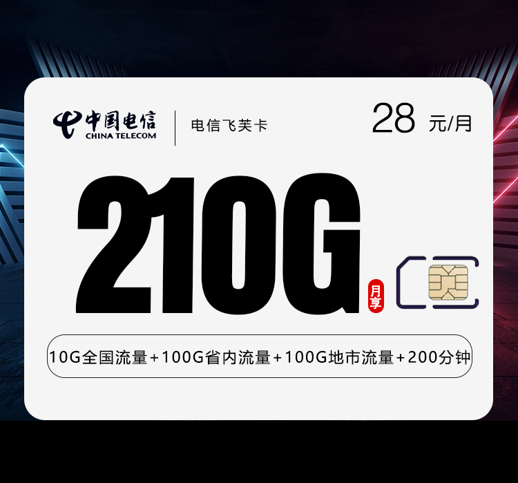 电信飞芙卡28元210G+200分钟