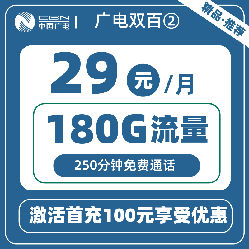 广电双百②29元180G+250分钟