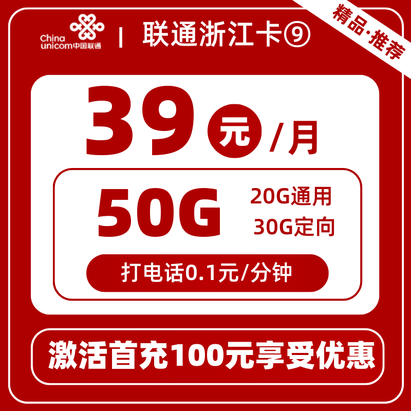 联通浙江卡⑨39元50G