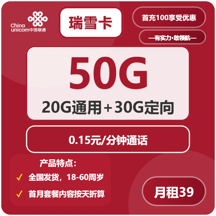 联通瑞雪卡39元包20G通用+30G定向+100分钟