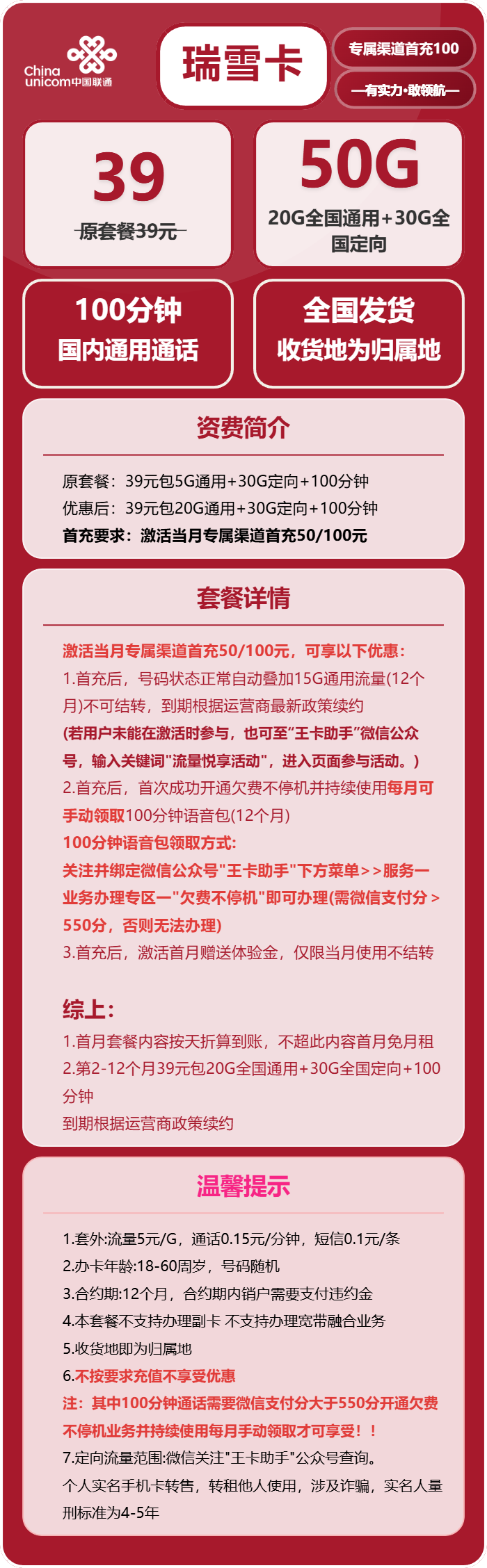 联通瑞雪卡39元包20G通用+30G定向+100分钟