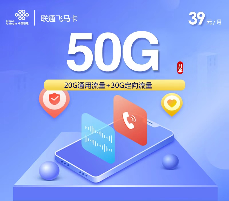 联通飞马卡39元50G