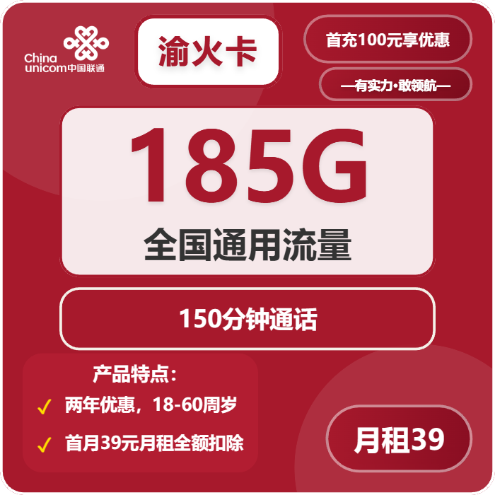 联通渝火卡39元包185G通用+150分钟通话