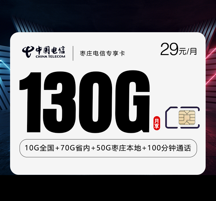 枣庄电信专享卡29元130G+100分钟