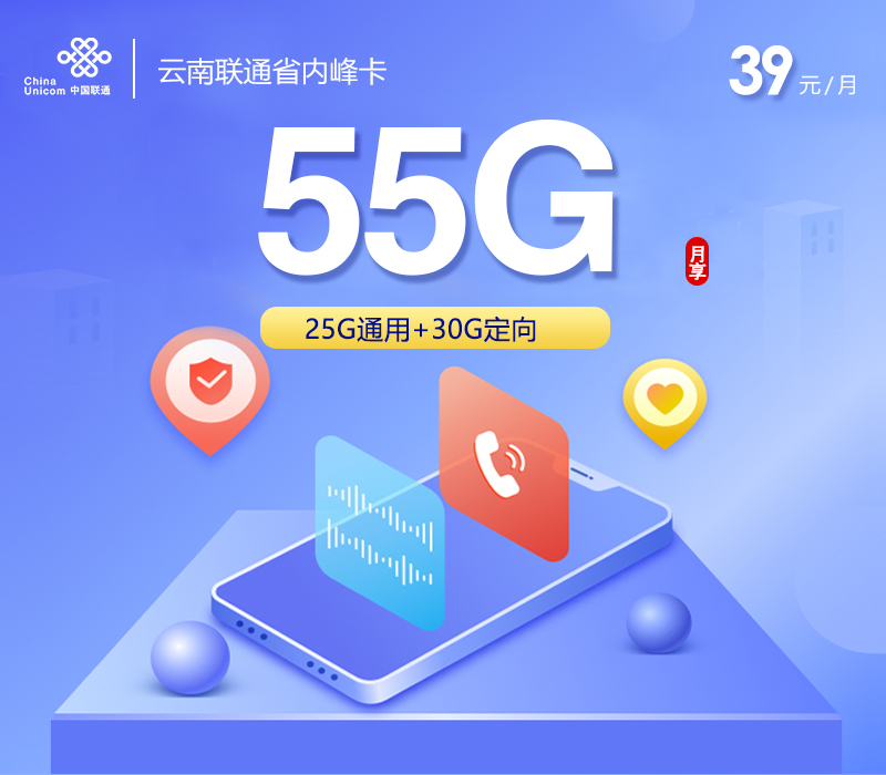 云南联通省内峰卡39元55G