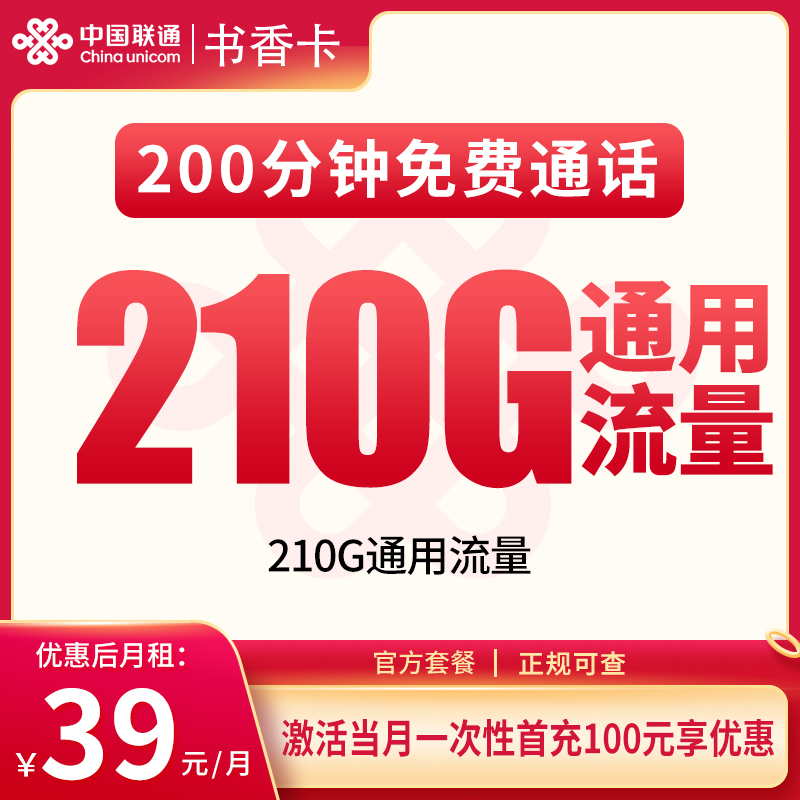 G1联通书香卡39元210G+200分钟【只发市内】