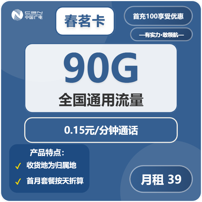 广电春茗卡39元包90G通用+通话0.15元/分钟