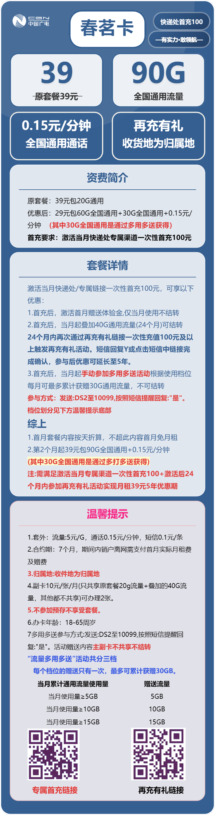 广电春茗卡39元包90G通用+通话0.15元/分钟