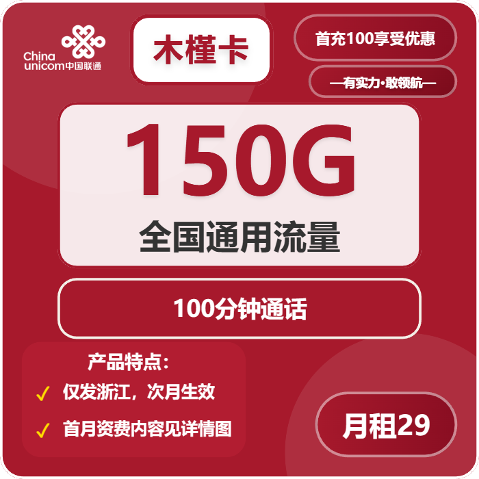 联通木槿卡29元包150G通用+100分钟