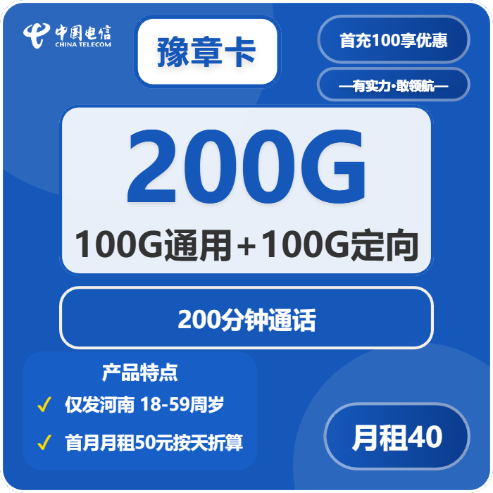 电信豫章卡40元包100G通用+100G定向+200分钟