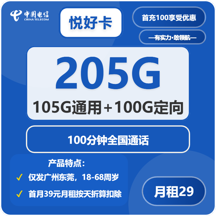 电信悦好卡29元包105G通用+100G定向+100分钟