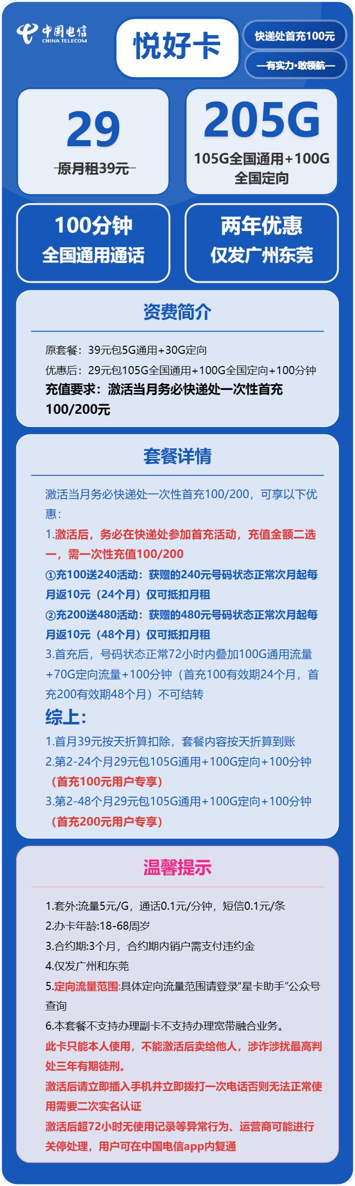 电信悦好卡29元包105G通用+100G定向+100分钟