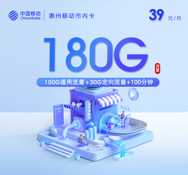 惠州移动市内卡39元180G+100分钟