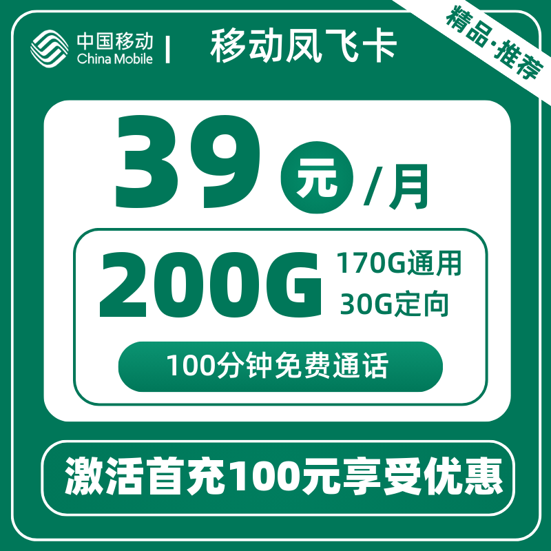 移动凤飞卡39元200G+100分钟