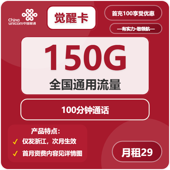 联通觉醒卡29元包150G通用+100分钟