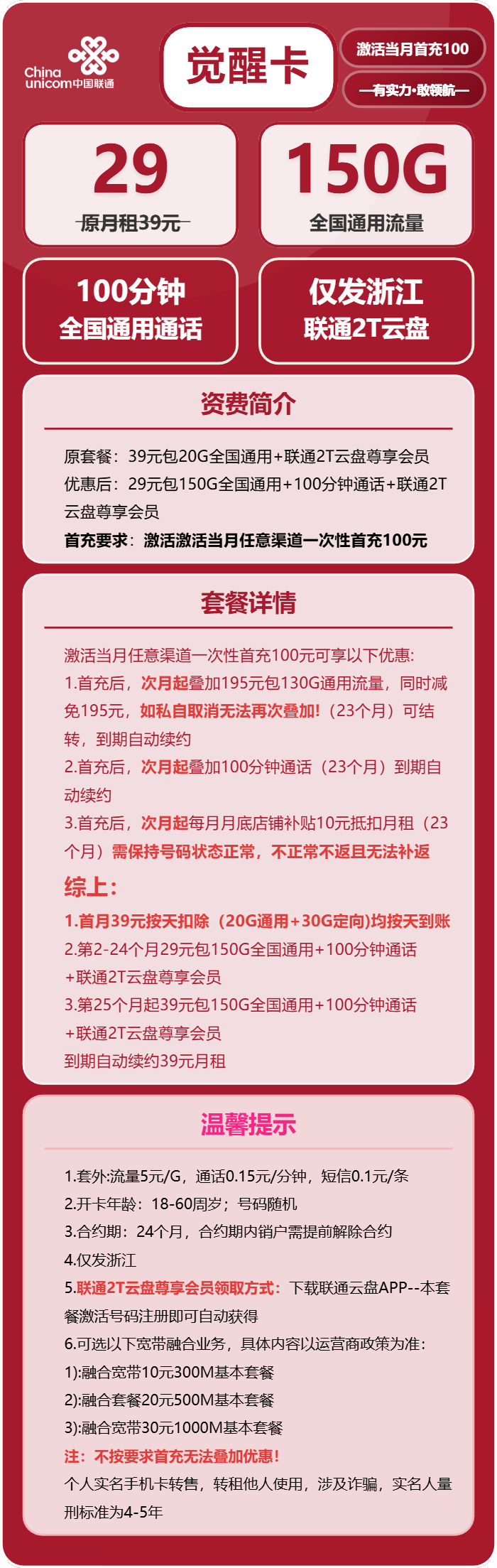 联通觉醒卡29元包150G通用+100分钟