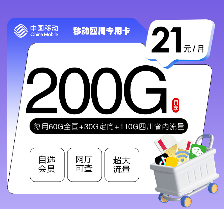 移动四川专用卡21元200G流量+300分钟+2个会员