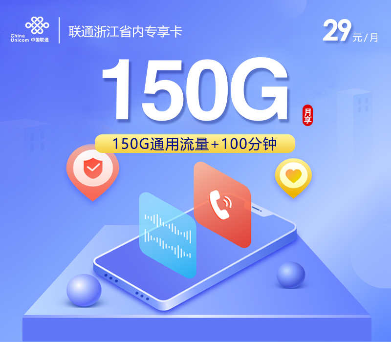 联通浙江省内专享卡29元150G+100分钟