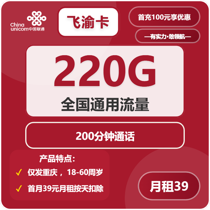 联通飞渝卡39元包220G通用+200分钟通话