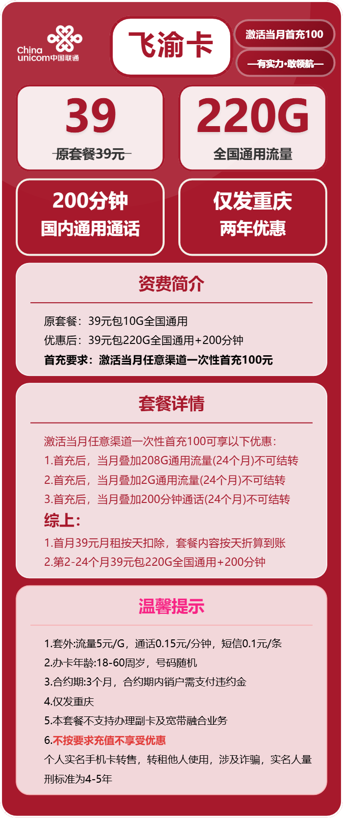 联通飞渝卡39元包220G通用+200分钟通话