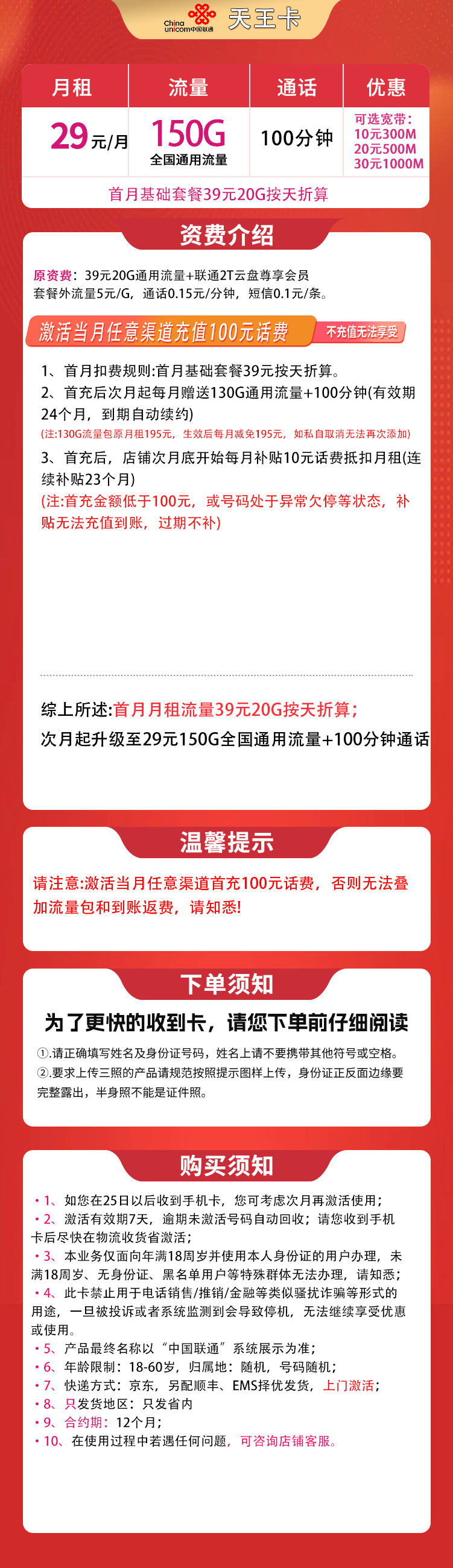 G1联通天王卡29元150G+100分钟【只发省内】