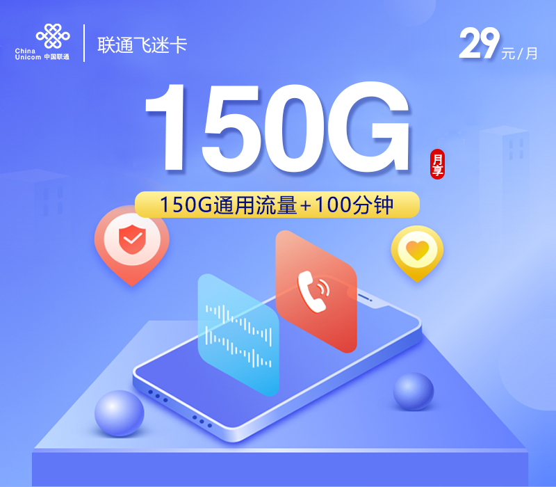 联通飞迷卡29元150G+100分钟