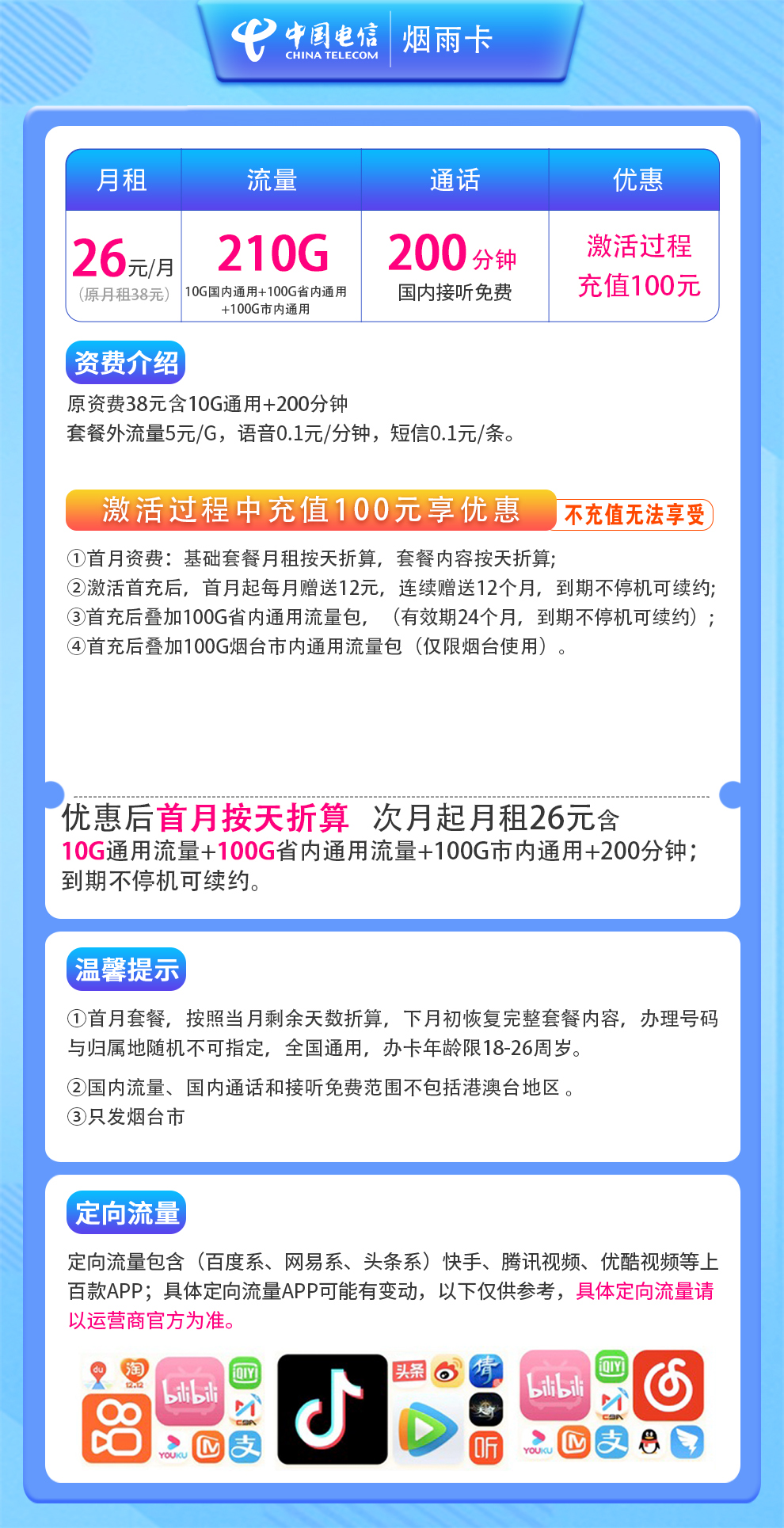 电信烟雨卡26元210G+200分钟【只发烟台】