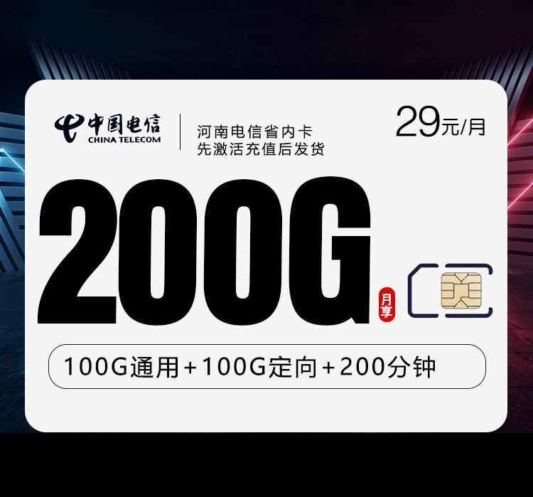 河南电信省内卡40元200G+200分钟