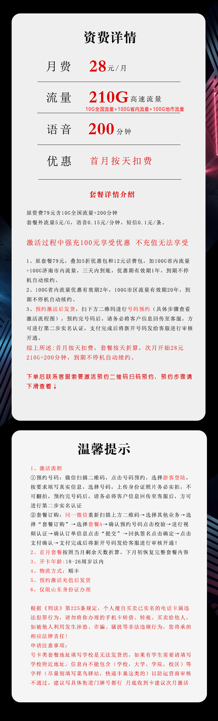 电信飞宽卡28元210G+200分钟