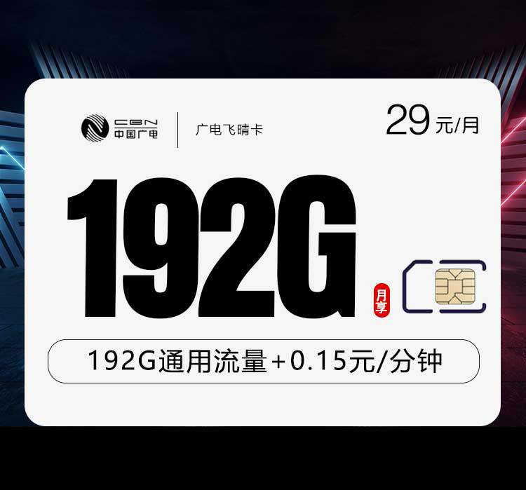 广电飞晴卡29元192G
