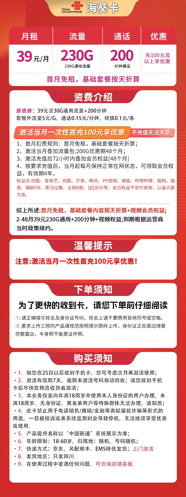 联通海葵卡39元230G+200分钟【只发省内】