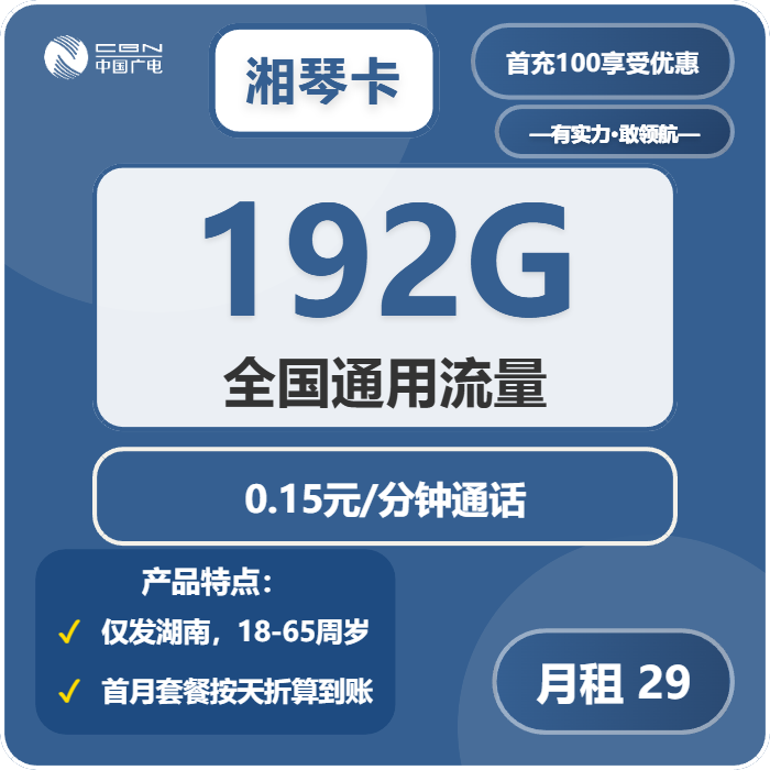 广电湘琴卡29元包192G通用+通话0.15元/分钟