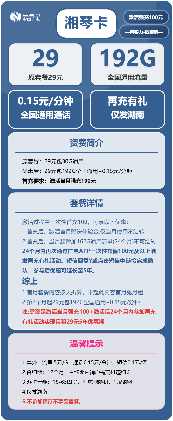 广电湘琴卡29元包192G通用+通话0.15元/分钟