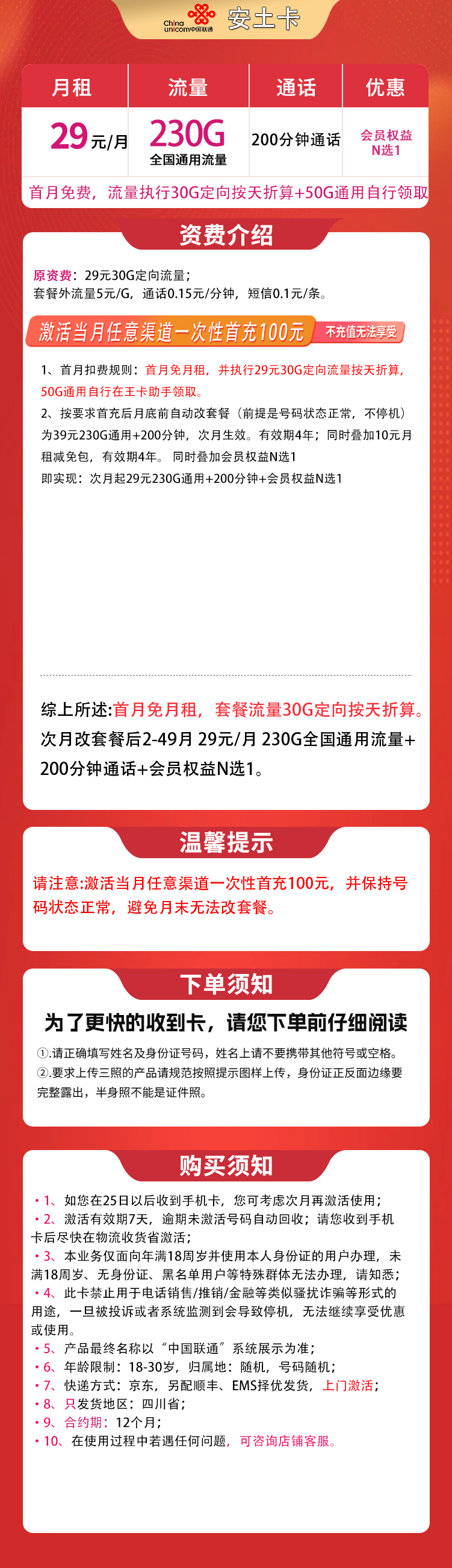 联通安土卡29元230G+200分钟【只发四川】